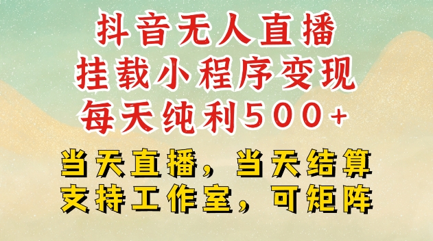 抖音无人直播挂载小程序变现每天纯利500+当天直播，当天结算支持工作室，可矩阵-吾藏分享