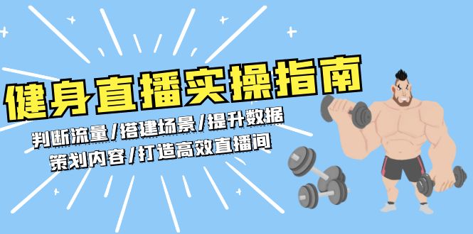 健身直播实操指南：判断流量/搭建场景/提升数据/策划内容/打造高效直播间-吾藏分享