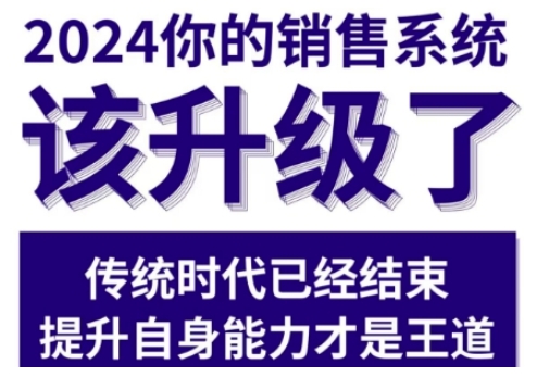 2024能落地的销售实战课，你的销售系统该升级了-吾藏分享