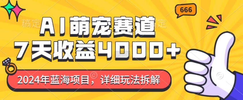 2024年蓝海项目，AI萌宠赛道，7天收益4k，详细玩法拆解-吾藏分享