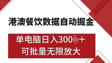 港澳餐饮数据全自动掘金，单电脑日入多张, 可矩阵批量无限操作-吾藏分享