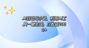 AI一键生成100w字，躺着也能赚，日收益500+-吾藏分享