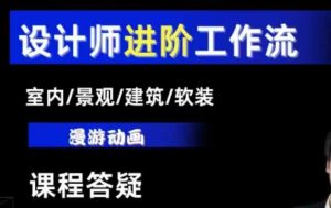 AI设计工作流，设计师必学，室内/景观/建筑/软装类AI教学【基础+进阶】-吾藏分享