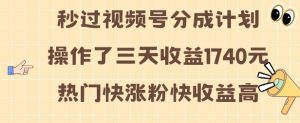 视频号分成计划操作了三天收益1740元 这类视频很好做，热门快涨粉快收益高-吾藏分享