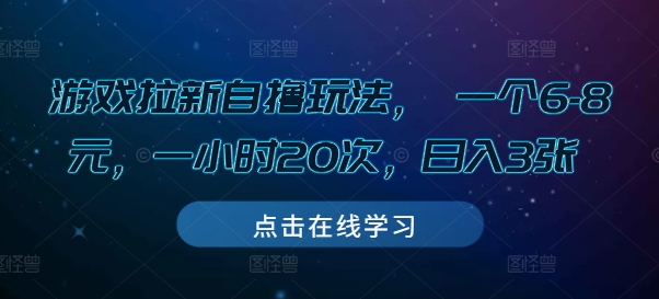 游戏拉新自撸玩法， 一个6-8元，一小时20次，日入3张-吾藏分享