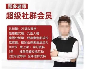 那多老师超级社群会员：开启自我探索之路，提升内在力量-吾藏分享