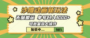 沙雕动画新玩法，无脑搬运，操作简单，三天快速起号，单号日入1000+-吾藏分享