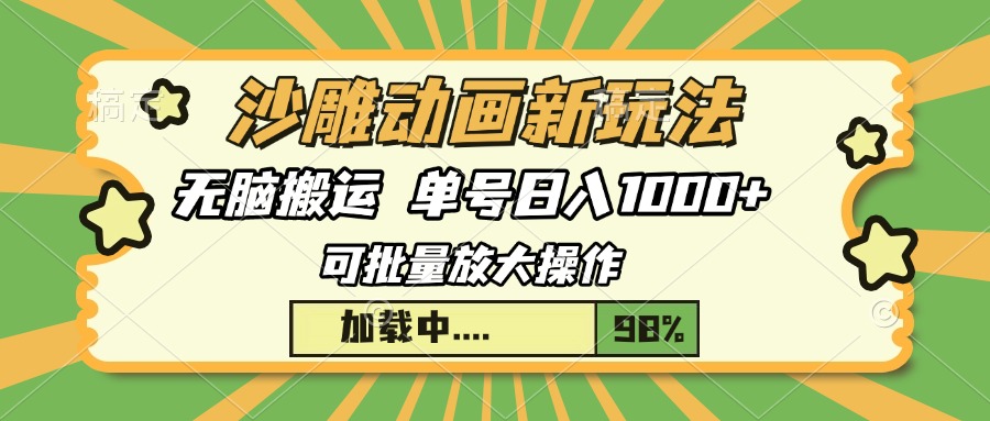 沙雕动画新玩法，无脑搬运，操作简单，三天快速起号，单号日入1000+-吾藏分享