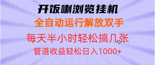 开饭喇浏览挂机全自动运行解放双手每天半小时轻松搞几张管道收益日入1000+-吾藏分享