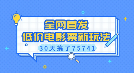 全网首发，低价电影票新玩法，已有人30天搞了75741-吾藏分享