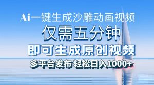 一件生成沙雕动画视频，仅需五分钟时间，多平台发布，轻松日入1000+AI…-吾藏分享