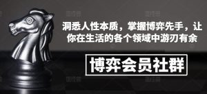 博弈会员社群，洞悉人性本质，掌握博弈先手，让你在生活的各个领域中游刃有余-吾藏分享