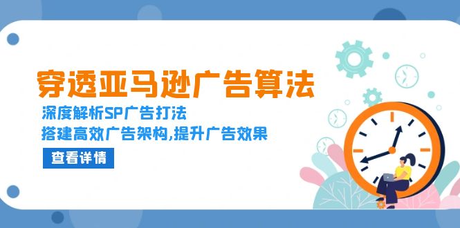 穿透亚马逊广告算法，深度解析SP广告打法，搭建高效广告架构,提升广告效果-吾藏分享