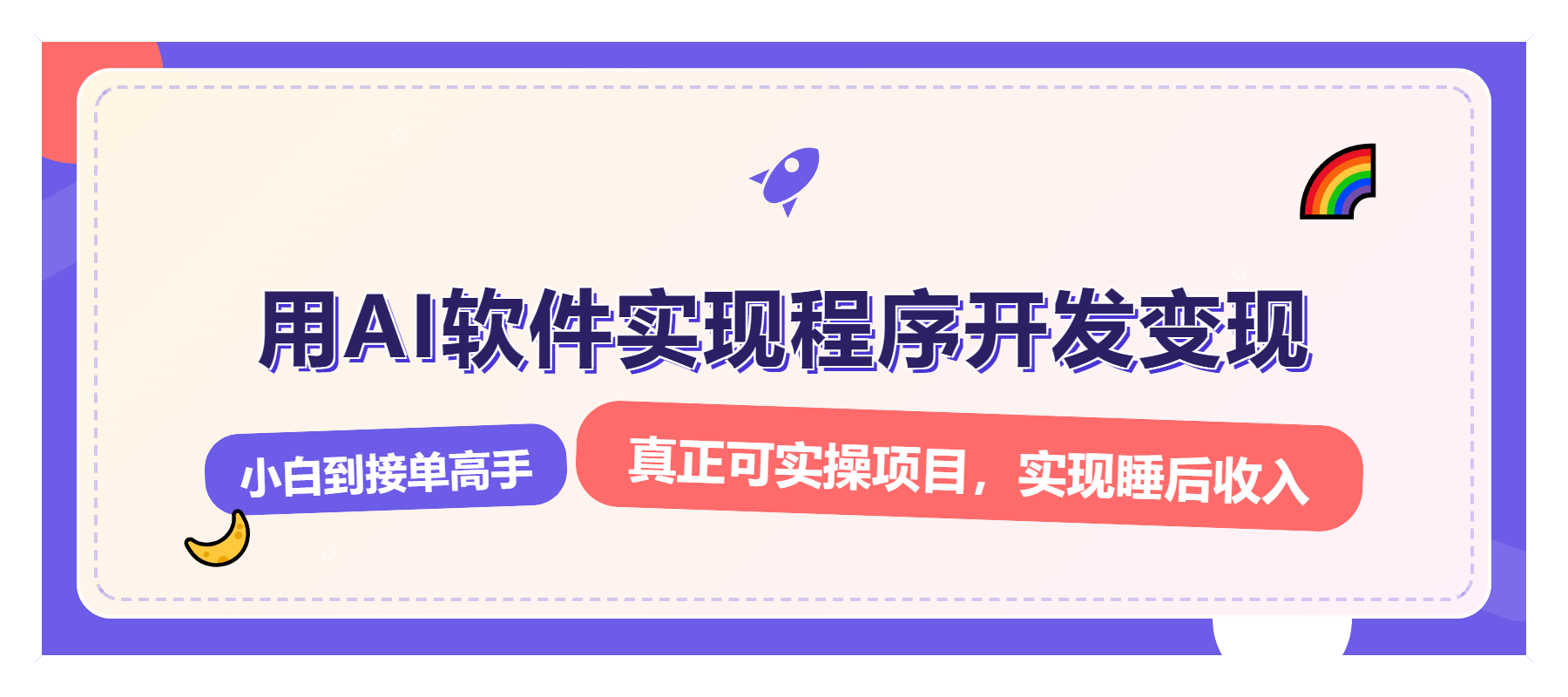 解锁AI开发变现密码，小白逆袭月入过万，从0到1赚钱实战指南-吾藏分享