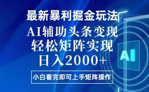 今日头条最新暴利掘金玩法，思路简单，上手容易，AI辅助复制粘贴，轻松…-吾藏分享