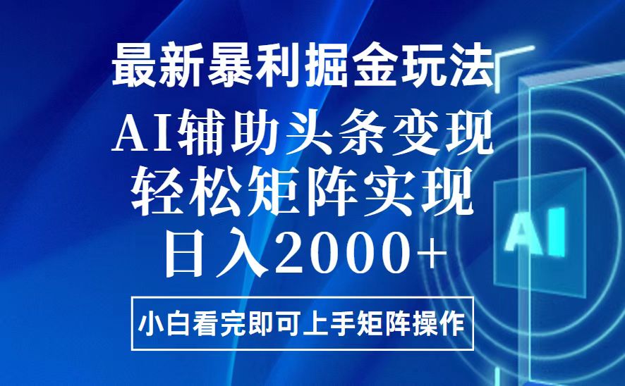 今日头条最新暴利掘金玩法，思路简单，上手容易，AI辅助复制粘贴，轻松…-吾藏分享