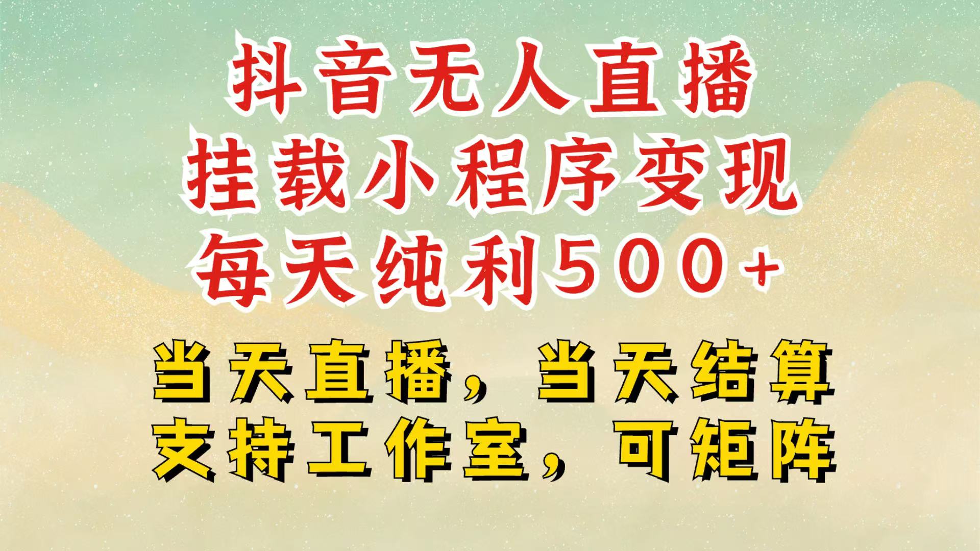 抖音无人挂机项目，轻松日入500+,挂载小程序玩法，不违规不封号，有号的一定挂起来-吾藏分享