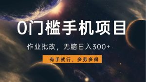 0门槛手机项目，作业批改，无脑日入300+，多劳多得，有手就行-吾藏分享