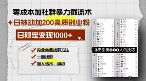 零成本加社群暴力截流术，日被动添加200+高质创业粉 ，日变现1000+，内…-吾藏分享