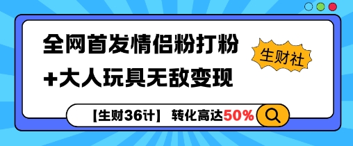 【生财36计】全网首发情侣粉打粉+大人玩具无敌变现-吾藏分享