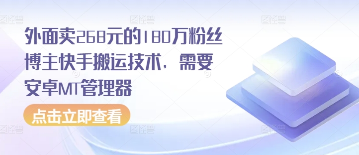 外面卖268元的180万粉丝博主快手搬运技术，需要安卓MT管理器-吾藏分享