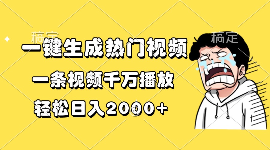 一键生成热门视频，一条视频千万播放，轻松日入2000+-吾藏分享