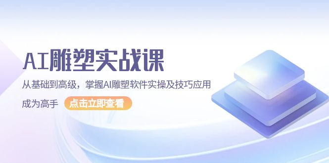 AI 雕塑实战课，从基础到高级，掌握AI雕塑软件实操及技巧应用，成为高手-吾藏分享