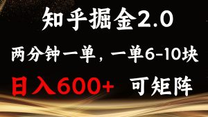 知乎掘金2.0 简单易上手，两分钟一单，单机600+可矩阵-吾藏分享