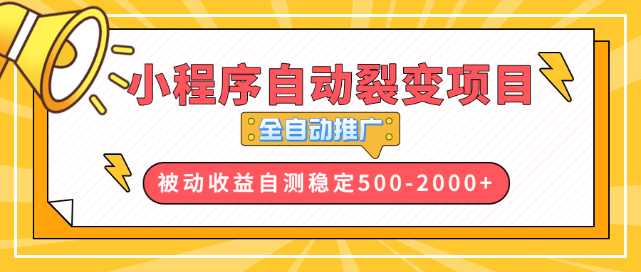 【小程序自动裂变项目】全自动推广，收益在500-2000+-吾藏分享