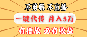 不剪辑不直播，一键代发，月入5万懒人必备，我出视频你来发-吾藏分享