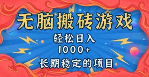 无脑搬砖游戏，轻松日入1000+ 长期稳定的项目-吾藏分享