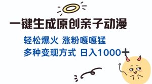 一键生成原创亲子对话动漫 单视频破千万播放 多种变现方式 日入多张-吾藏分享