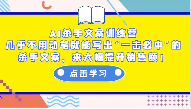 AI杀手文案训练营：几乎不用动笔就能写出“一击必中”的杀手文案，来大幅提升销售额！-吾藏分享