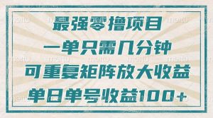 最强零撸项目，解放双手，几分钟可做一次，可矩阵放大撸收益，单日轻松收益100+，-吾藏分享