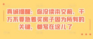 某付费文章：真诚提醒：你没读本文前，千万不要急着买房子因为所有的关键，都写在这儿了-吾藏分享