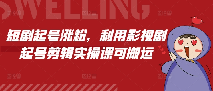 短剧起号涨粉，利用影视剧起号剪辑实操课可搬运-吾藏分享