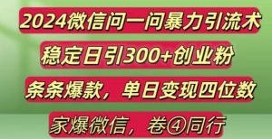 2024最新微信问一问暴力引流300+创业粉,条条爆款单日变现四位数-吾藏分享