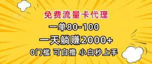 一单80，免费流量卡代理，一天躺赚2000+，0门槛，小白也能轻松上手-吾藏分享