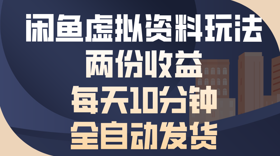 闲鱼虚拟资料玩法，两份收益，每天10分钟，全自动发货-吾藏分享