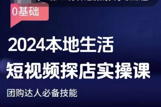 团购达人短视频课程，2024本地生活短视频探店实操课，团购达人必备技能-吾藏分享