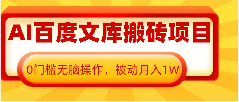 AI百度文库搬砖项目，0门槛无脑操作，被动月入1W-吾藏分享