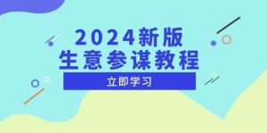 2024新版生意参谋教程，洞悉市场商机与竞品数据, 精准制定运营策略-吾藏分享