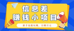 一个容易被人忽略信息差小项目，新手也能玩赚，轻松日赚百元【全套工具】-吾藏分享