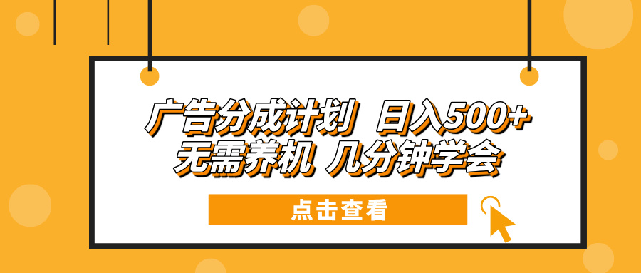 广告分成计划 日入500+ 无需养机 几分钟学会-吾藏分享