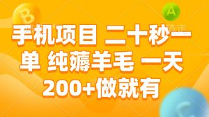 手机项目 二十秒一单 纯薅羊毛 一天200+做就有-吾藏分享