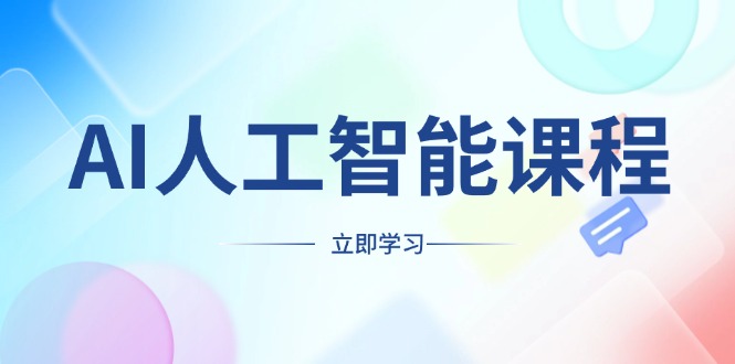 AI人工智能课程，适合任何职业身份，掌握AI工具，打造副业创业新机遇-吾藏分享