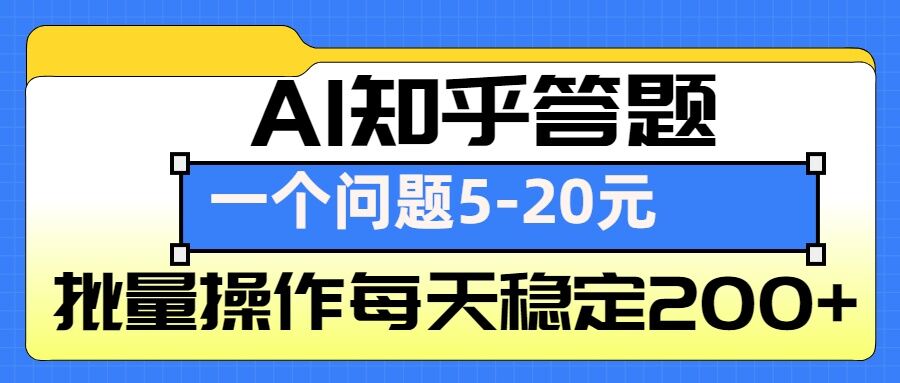 AI知乎答题掘金，一个问题收益5-20元，批量操作每天稳定200+-吾藏分享