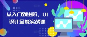 从入门到进阶，UI设计全能实战课-吾藏分享