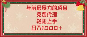 年前最暴力的项目，免费代理，轻松上手，日入1000+-吾藏分享