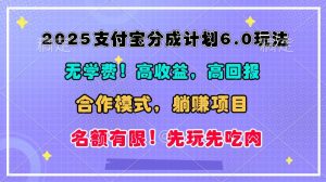 2025支付宝分成计划6.0玩法，合作模式，靠管道收益实现躺赚！-吾藏分享